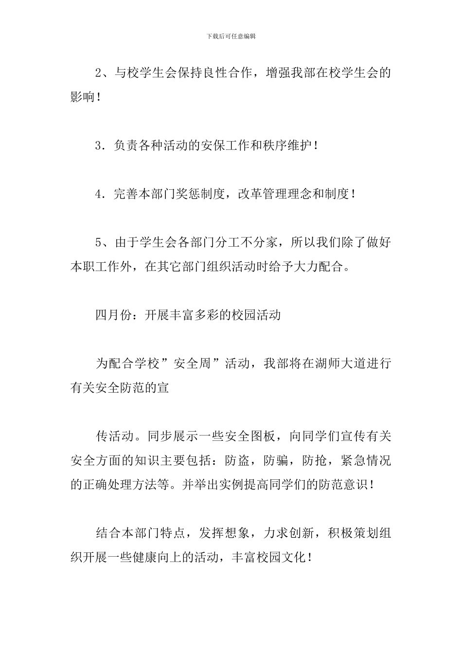 2024学生会安全部工作计划_第2页