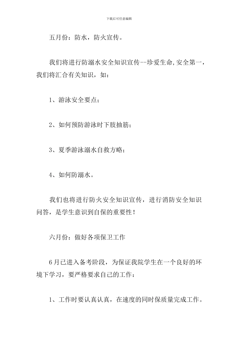 2024学生会安全部工作计划_第3页