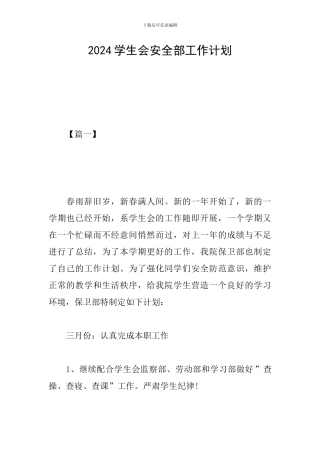 2024学生会安全部工作计划