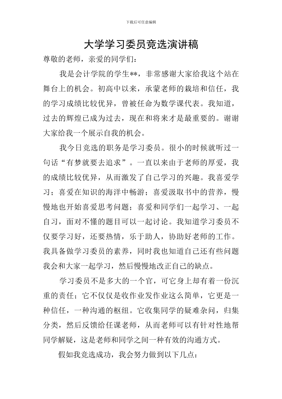 大学学习委员竞选演讲稿_第1页