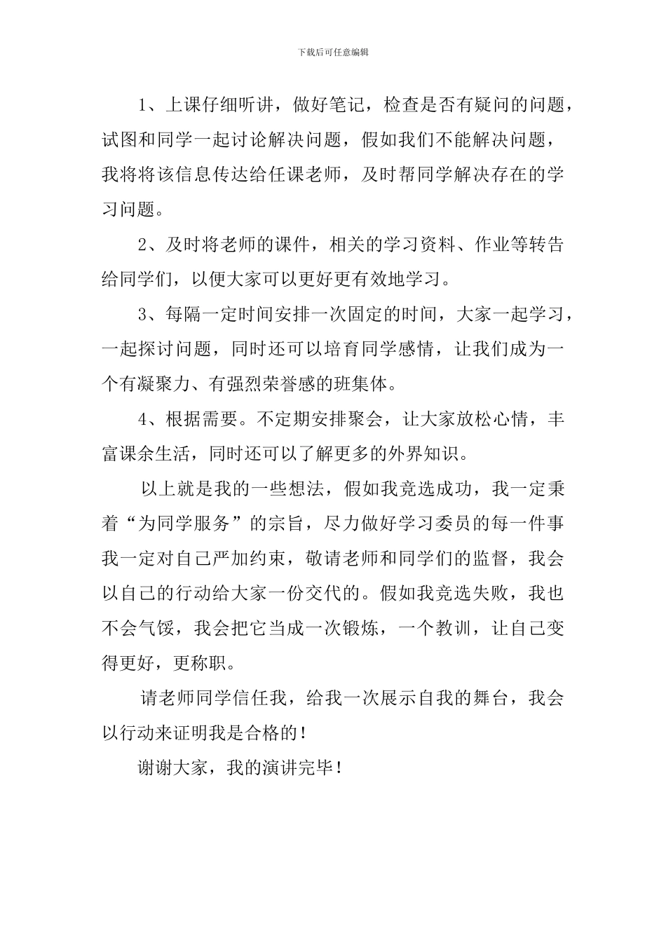 大学学习委员竞选演讲稿_第2页