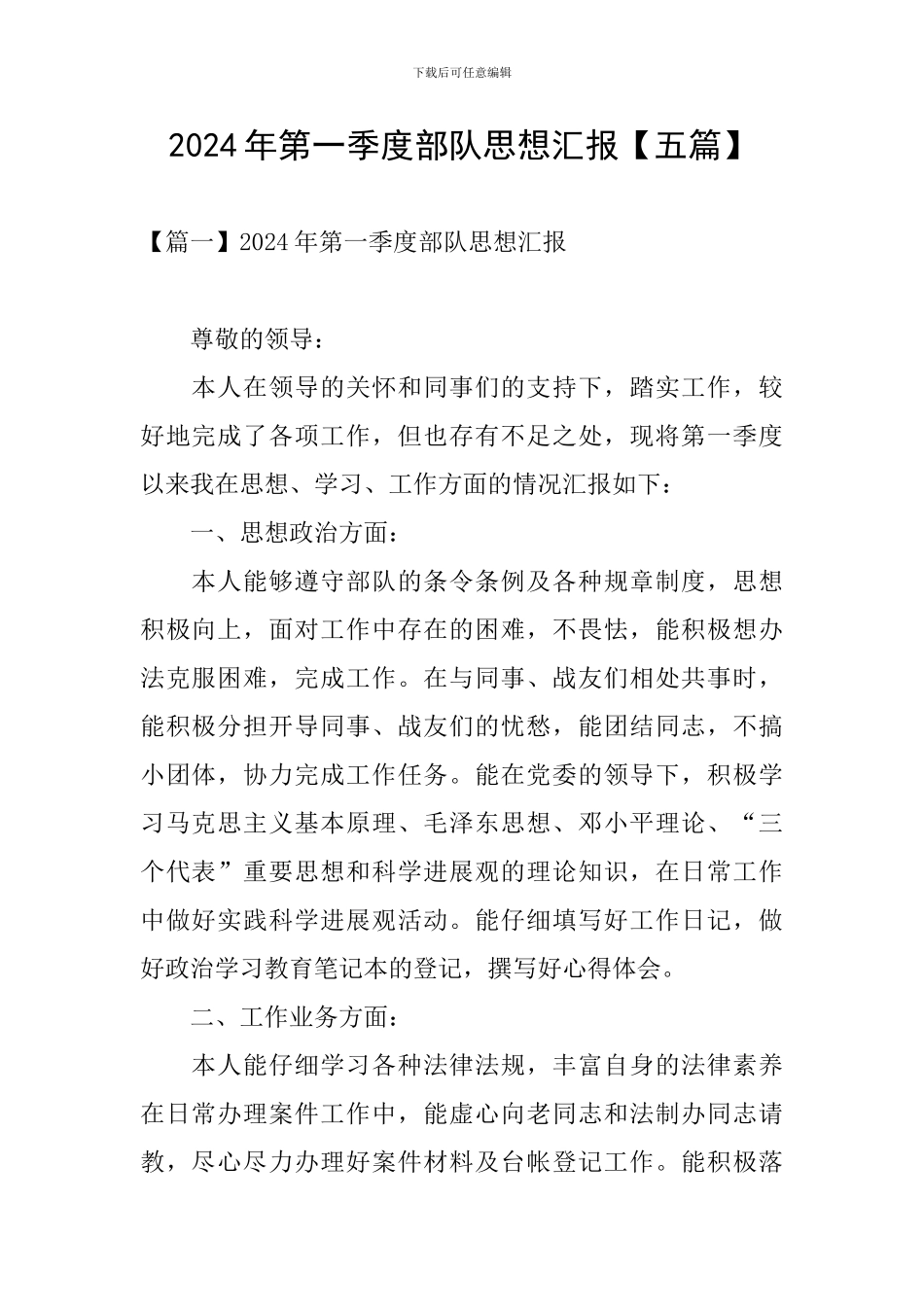 2024年第一季度部队思想汇报_第1页