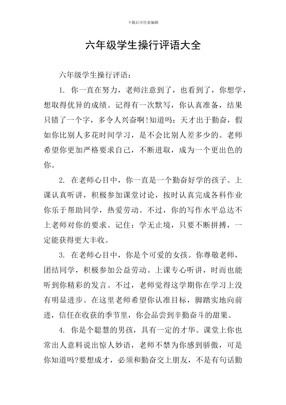 六年级学生操行评语大全_第1页