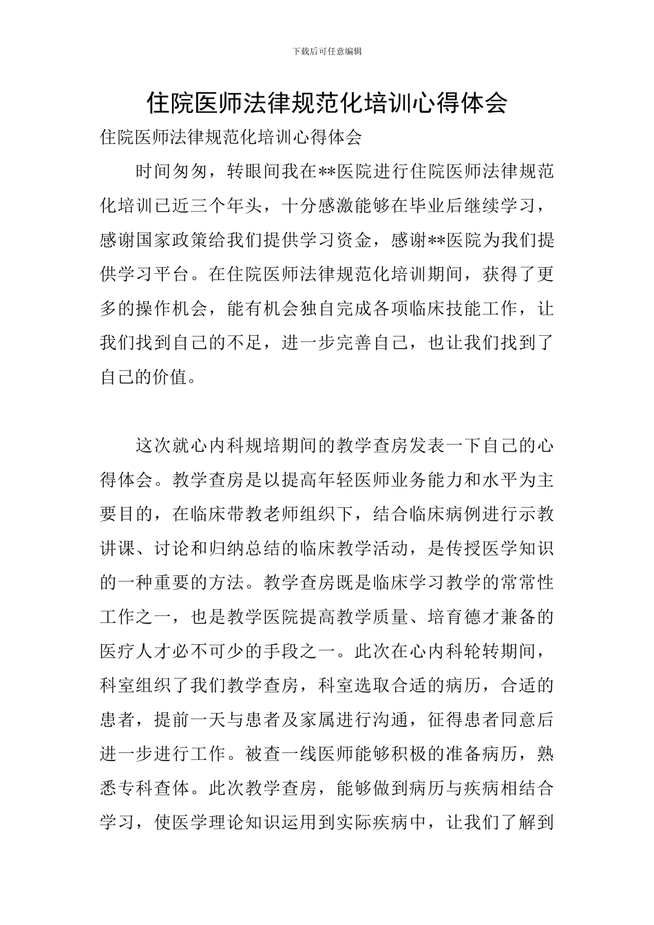 住院医师规范化培训心得体会_第1页