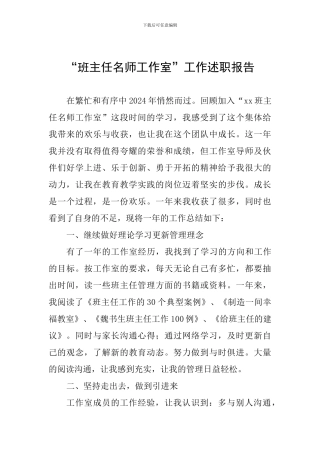 “班主任名师工作室”工作述职报告