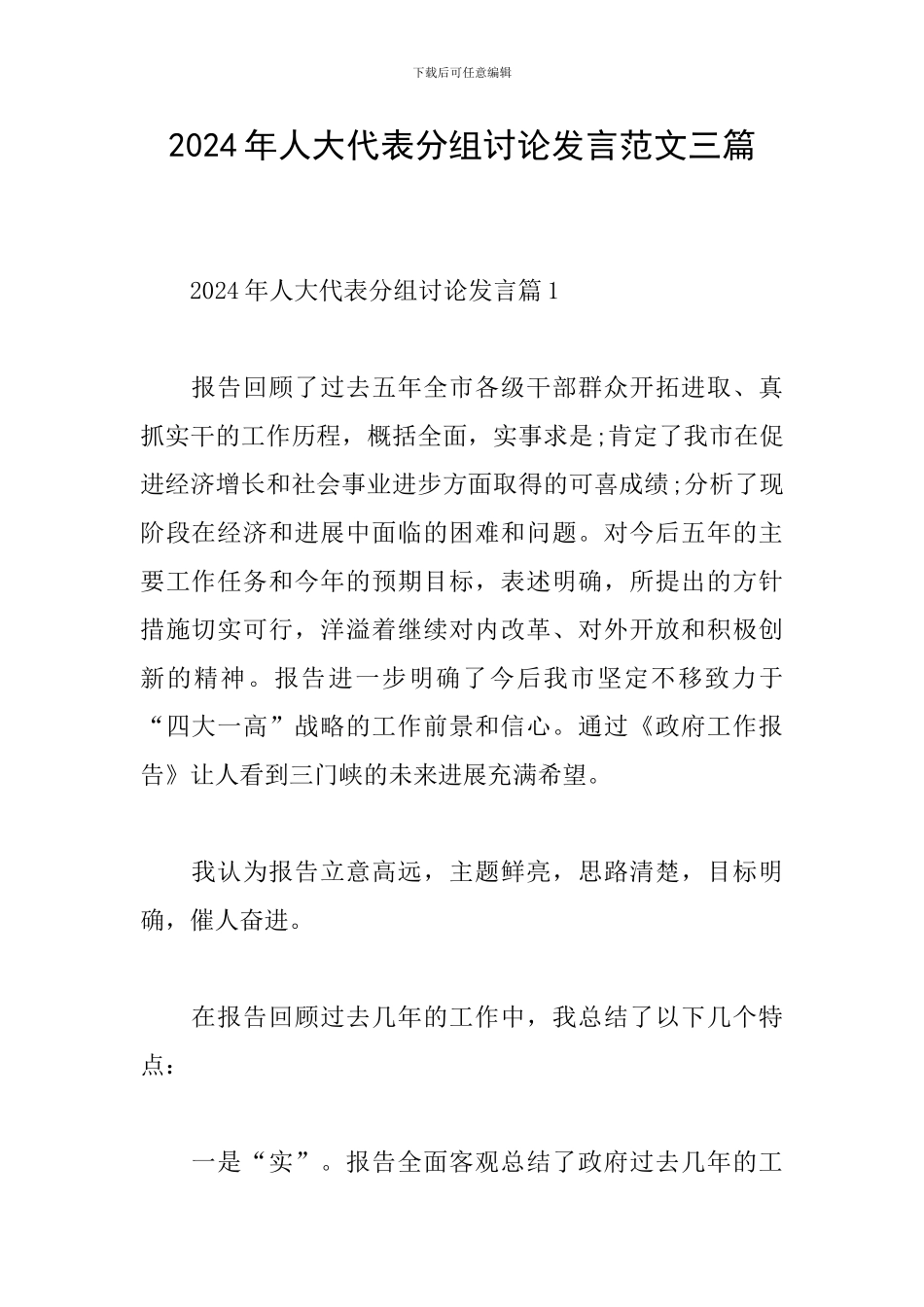 2024年人大代表分组讨论发言范文三篇_第1页