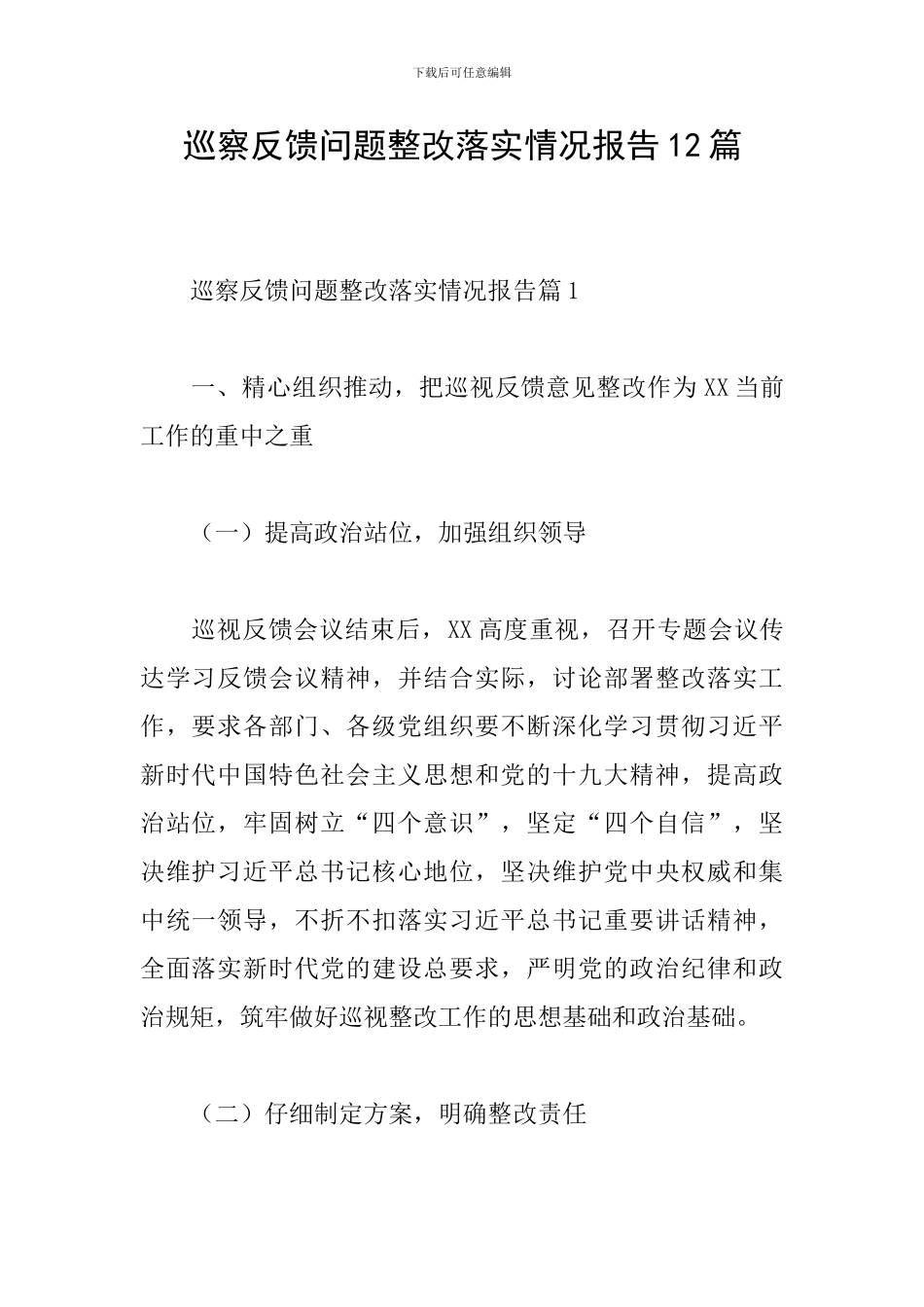 巡察反馈问题整改落实情况报告12篇_第1页