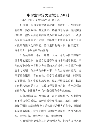 中学生评语大全简短350则