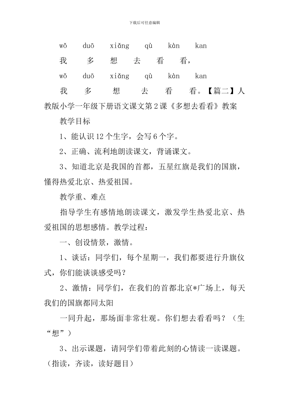 人教版小学一年级下册语文课文第2课《多想去看看》原文、教案及教学反思_第2页
