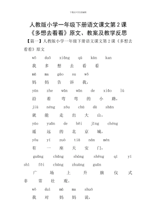 人教版小学一年级下册语文课文第2课《多想去看看》原文、教案及教学反思
