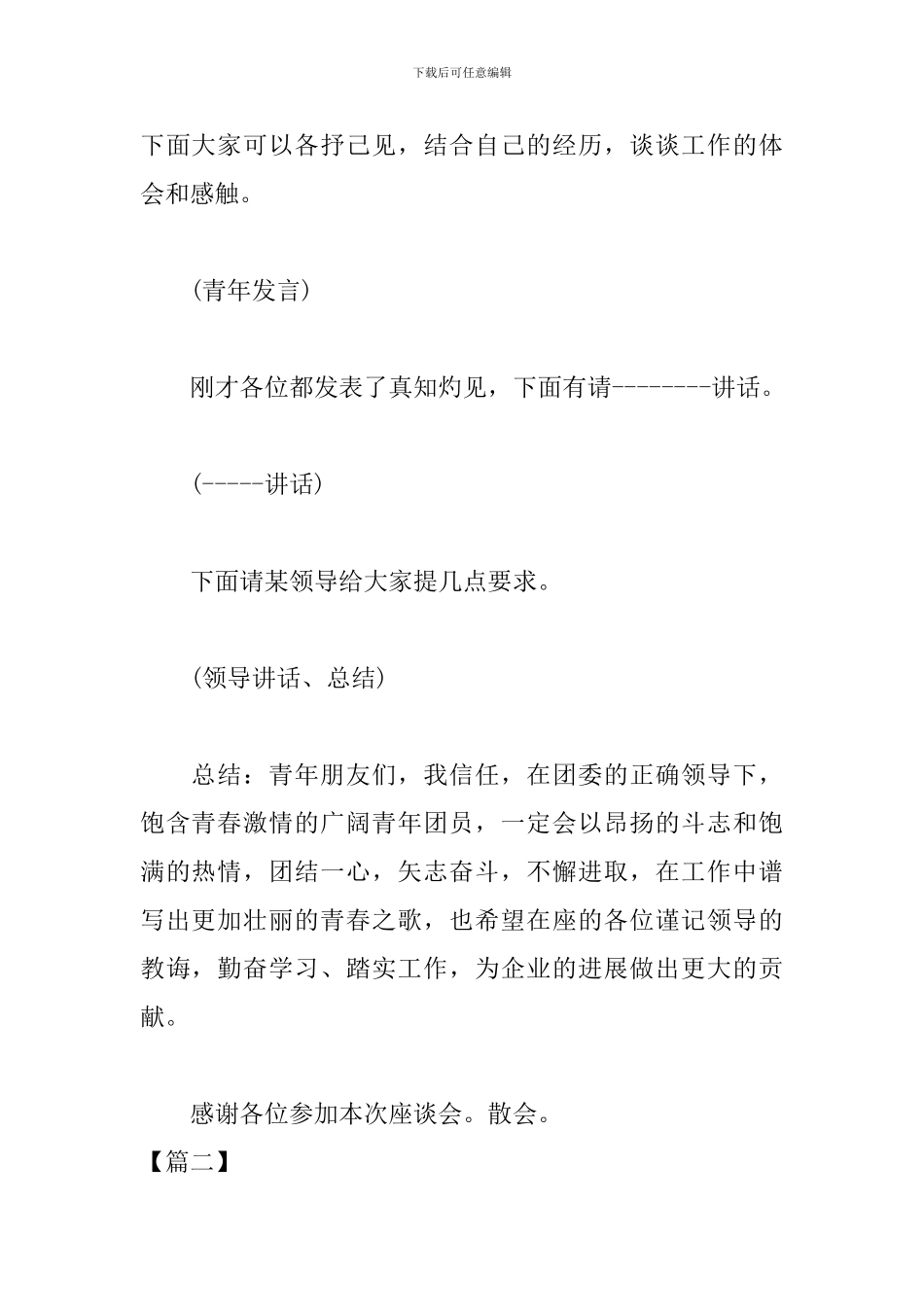 青年座谈会主持人串词范例_第2页