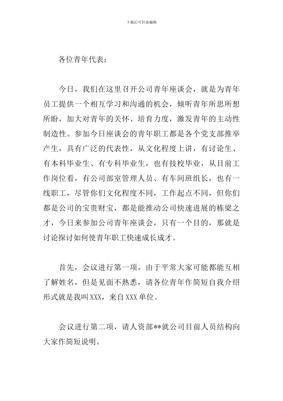 青年座谈会主持人串词范例_第3页