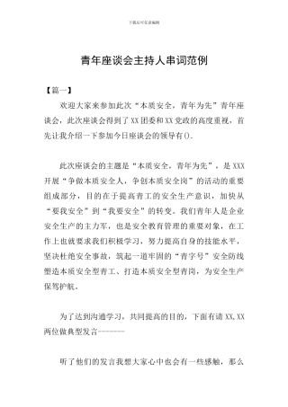 青年座谈会主持人串词范例