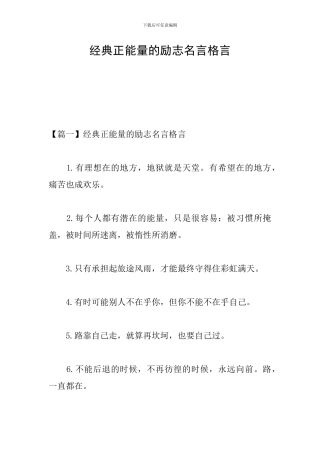 经典正能量的励志名言格言