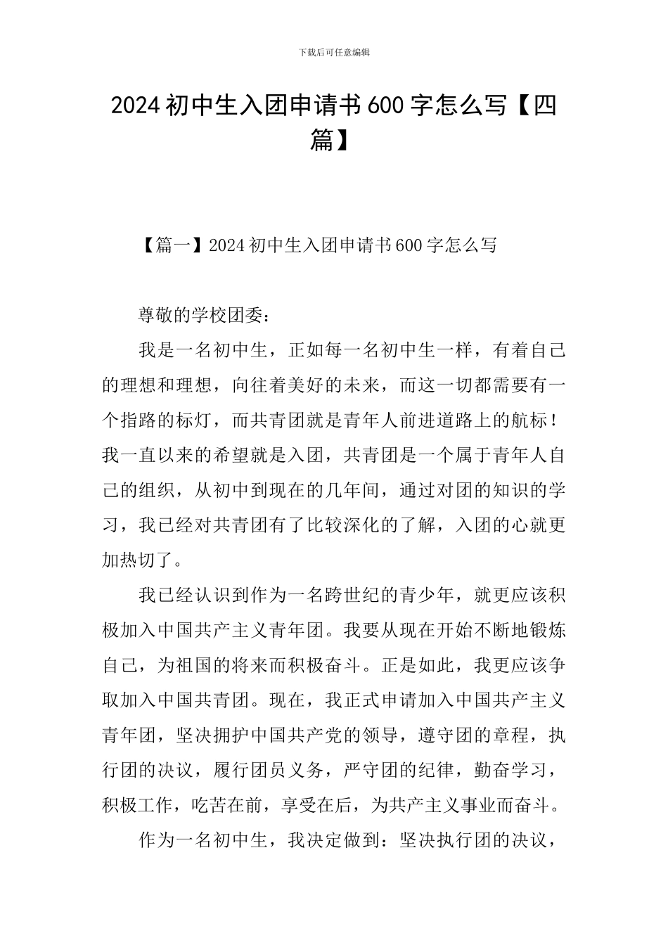 2024初中生入团申请书600字怎么写_第1页