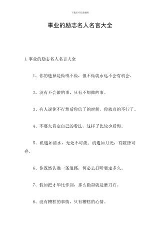 事业的励志名人名言大全