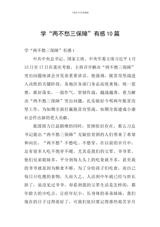 学“两不愁三保障”有感10篇