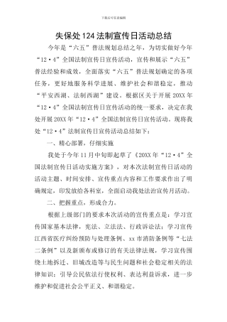 失保处124法制宣传日活动总结