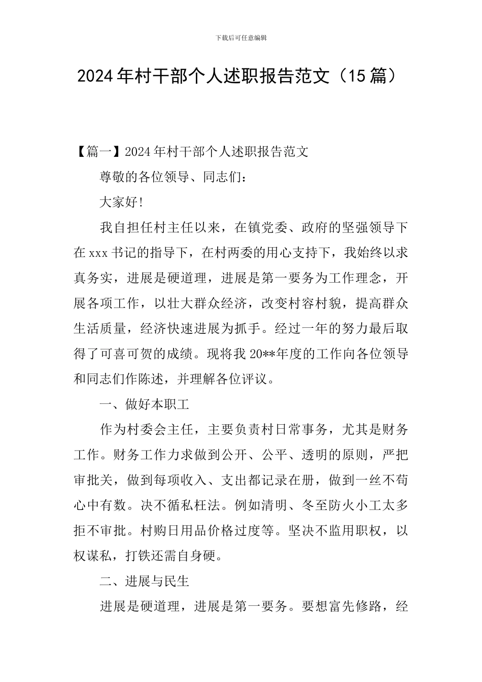 2024年村干部个人述职报告范文(15篇)_第1页