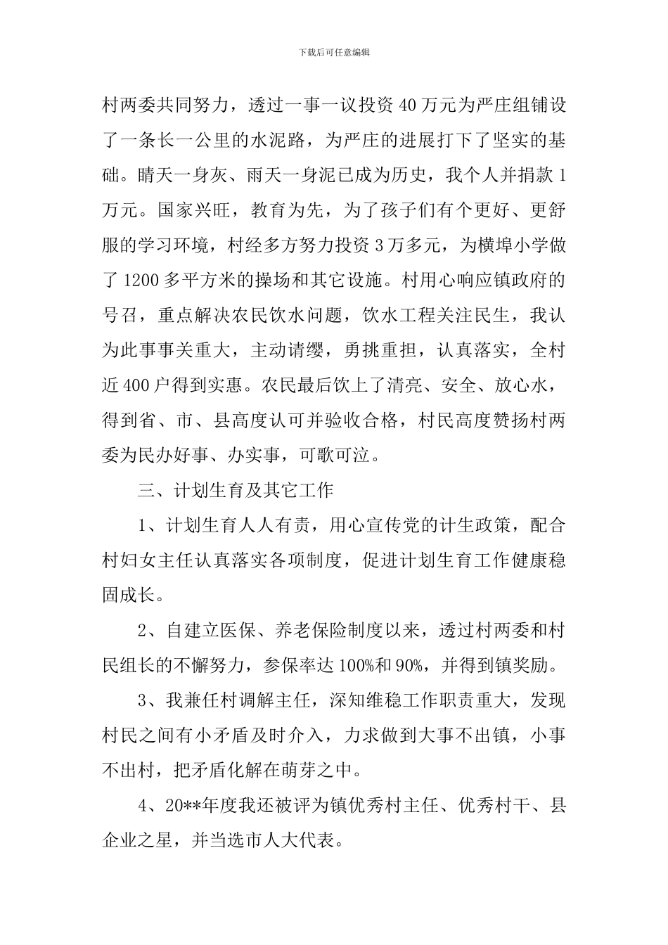 2024年村干部个人述职报告范文(15篇)_第2页