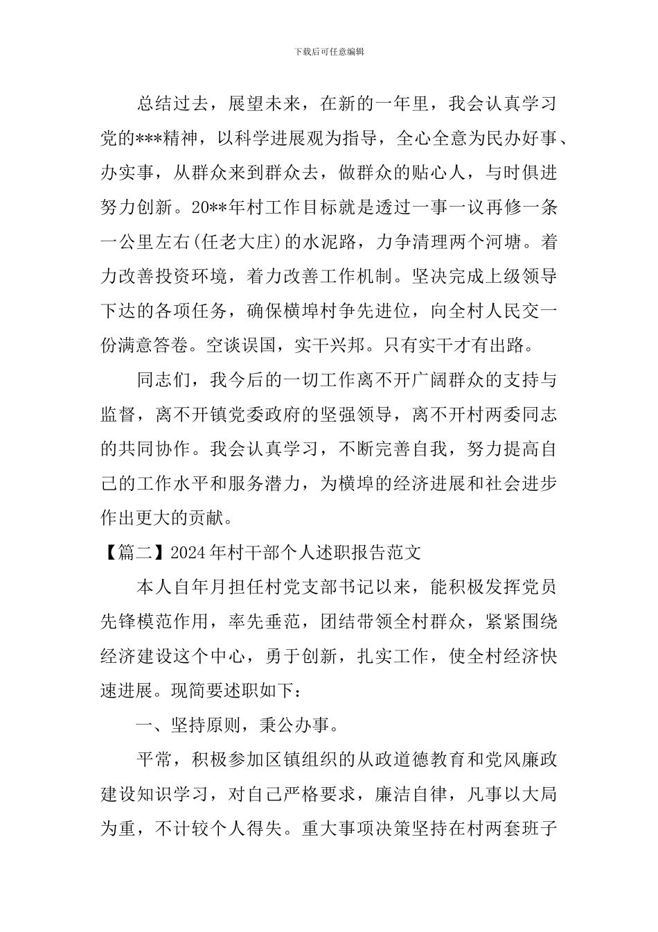 2024年村干部个人述职报告范文(15篇)_第3页