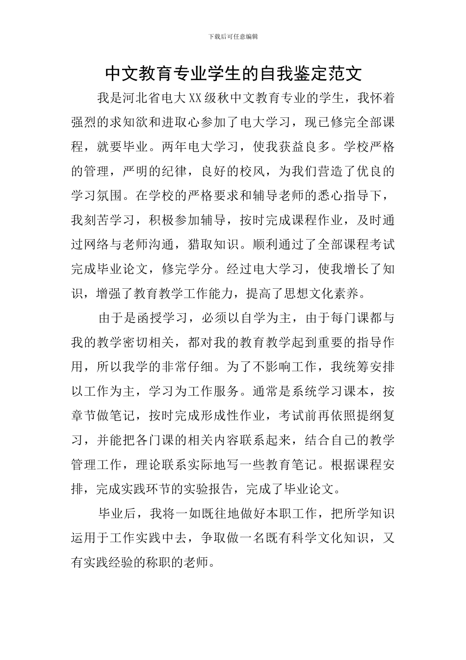 中文教育专业学生的自我鉴定范文_第1页