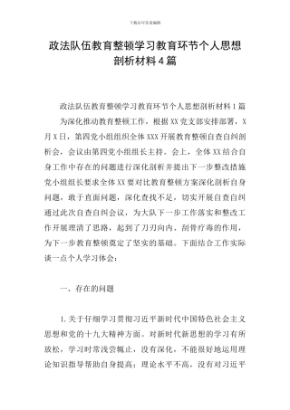 政法队伍教育整顿学习教育环节个人思想剖析材料4篇
