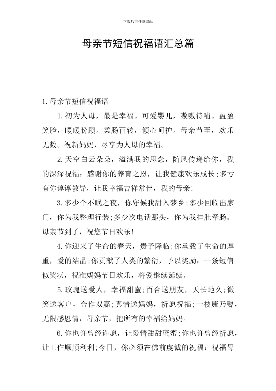 母亲节短信祝福语汇总篇_第1页