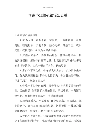 母亲节短信祝福语汇总篇