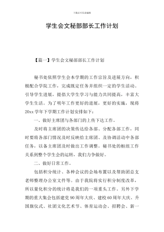 学生会文秘部部长工作计划
