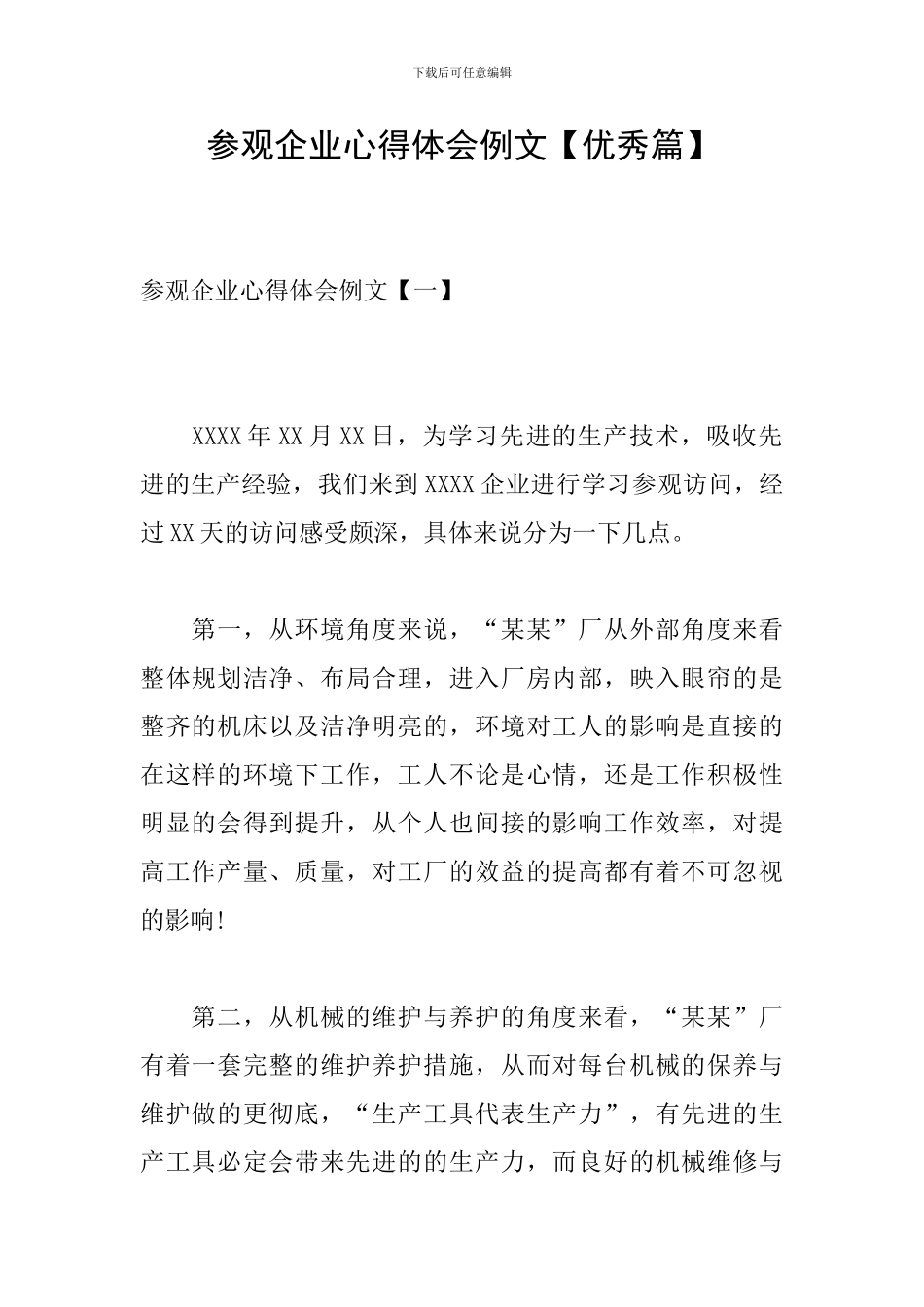 参观企业心得体会例文_第1页