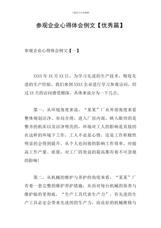 参观企业心得体会例文