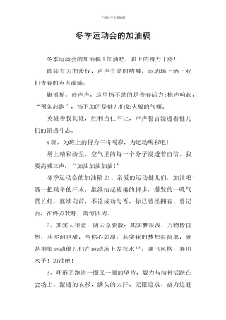 冬季运动会的加油稿