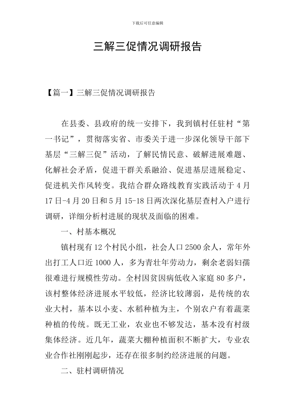三解三促情况调研报告_第1页