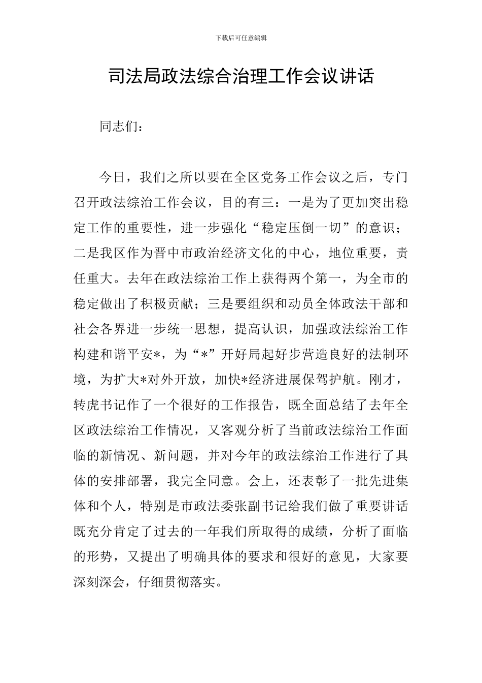 司法局政法综合治理工作会议讲话_第1页