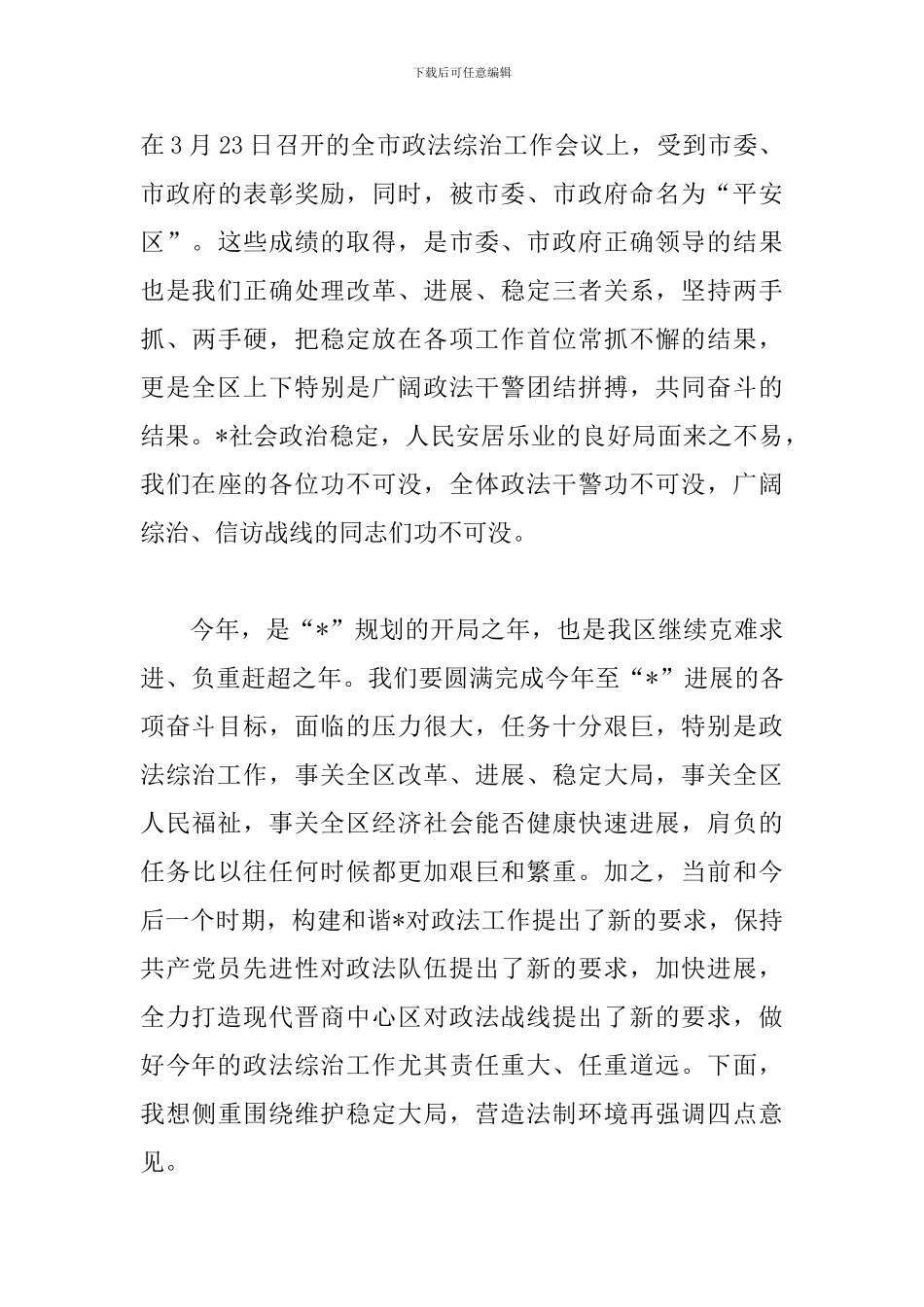 司法局政法综合治理工作会议讲话_第3页