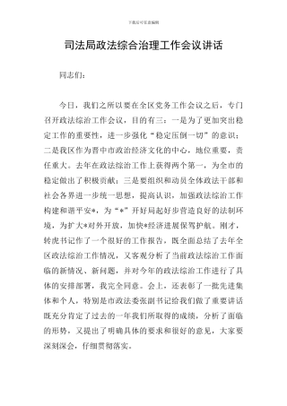 司法局政法综合治理工作会议讲话