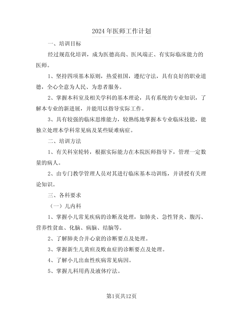 2024年医师工作计划(五篇) _第1页