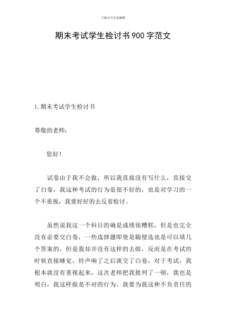 期末考试学生检讨书900字范文