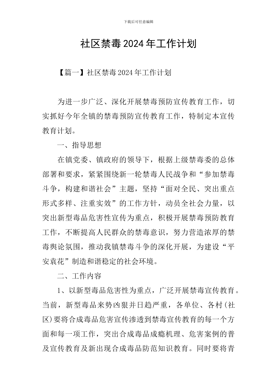 社区禁毒2024年工作计划_第1页