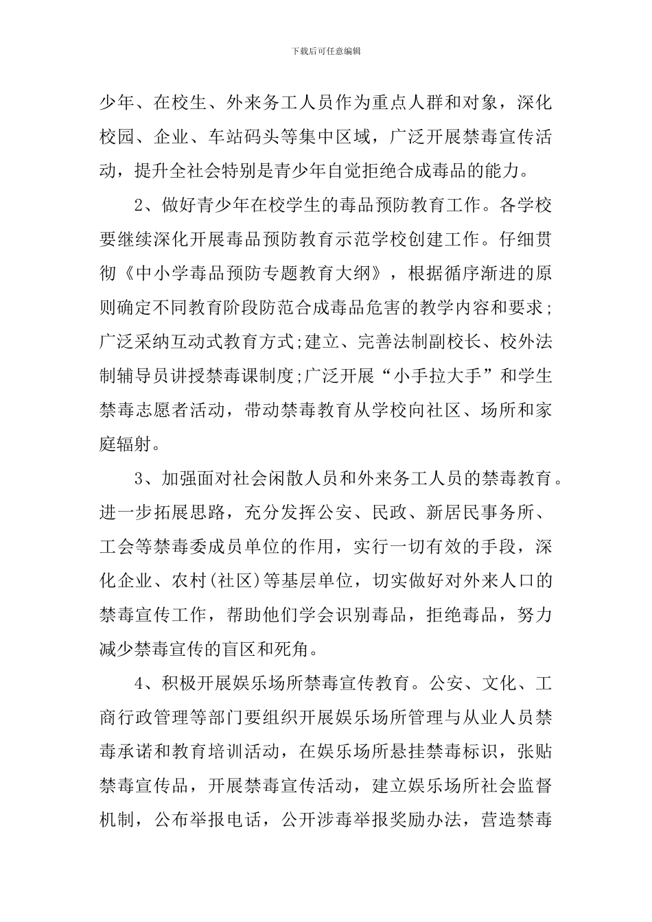 社区禁毒2024年工作计划_第2页