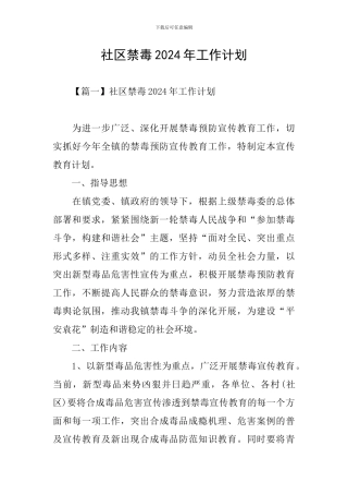 社区禁毒2024年工作计划