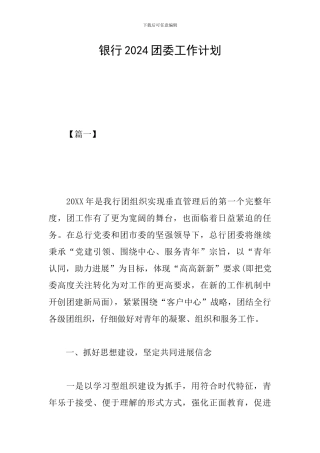 银行2024团委工作计划