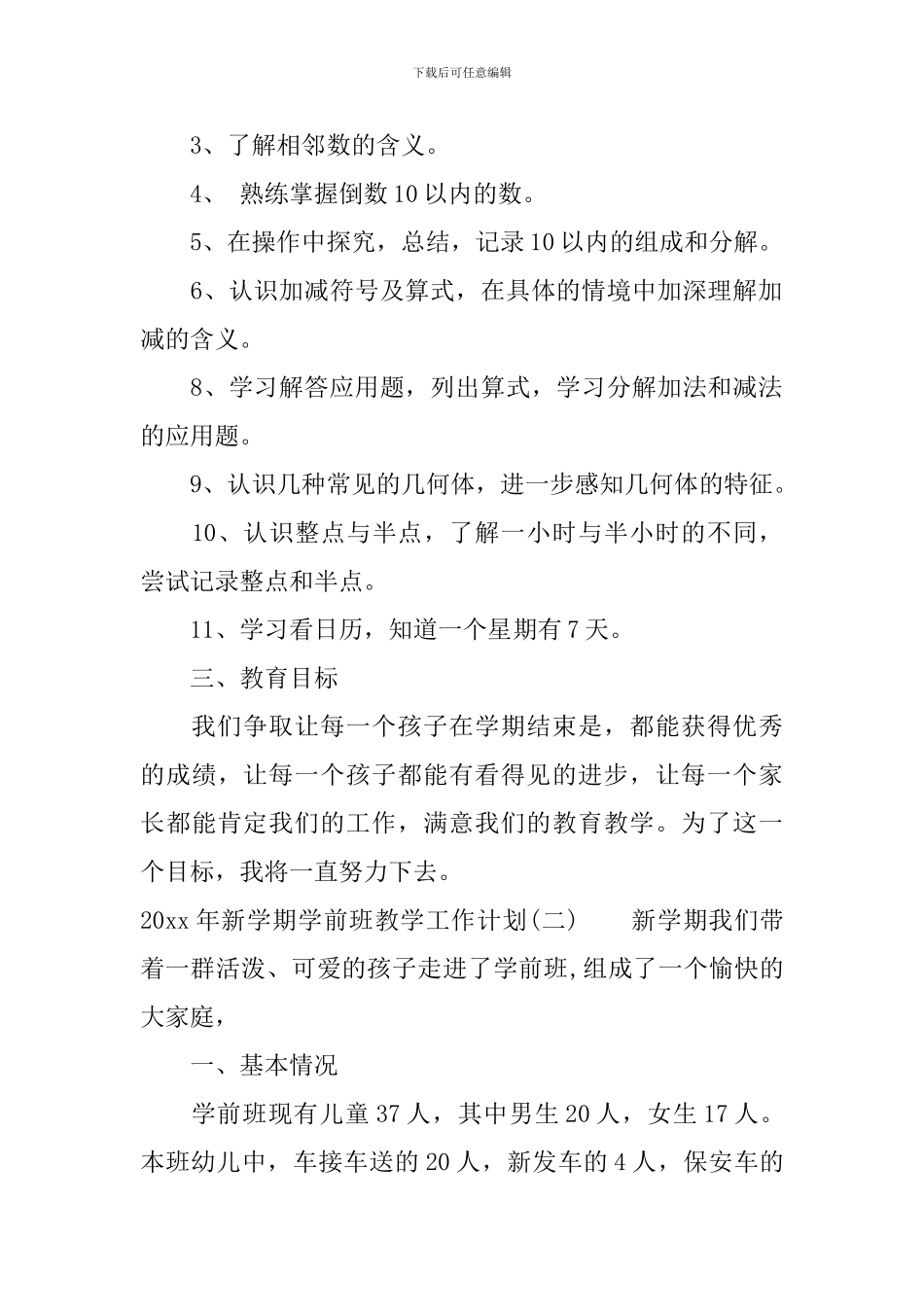 2024年新学期学前班教学工作计划_第2页