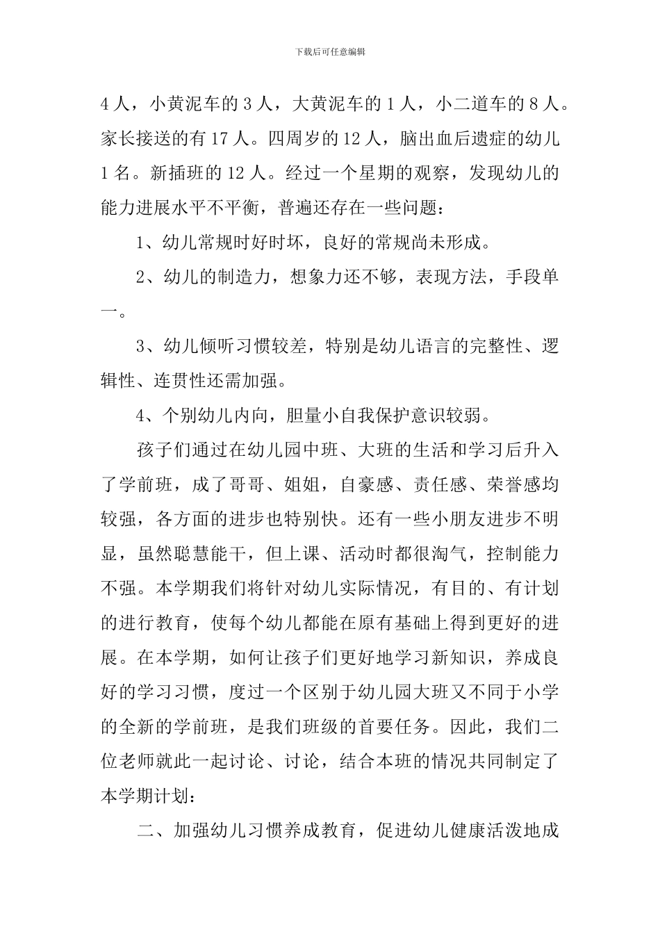 2024年新学期学前班教学工作计划_第3页