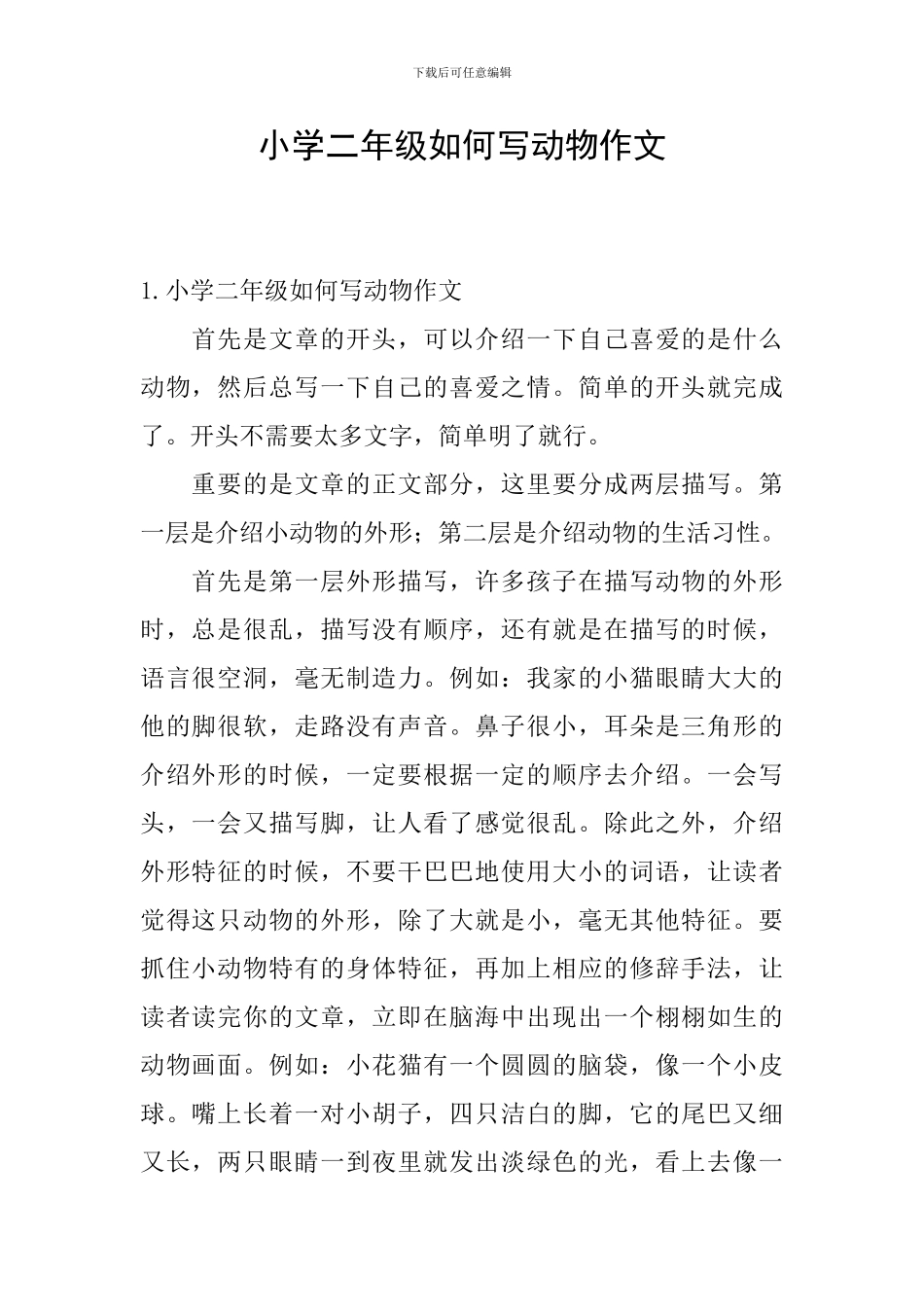 小学二年级如何写动物作文_第1页