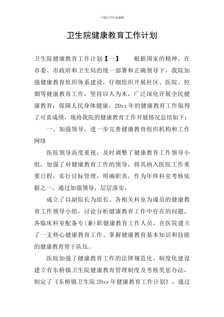 卫生院健康教育工作计划_第1页