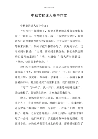 中秋节的迷人高中作文