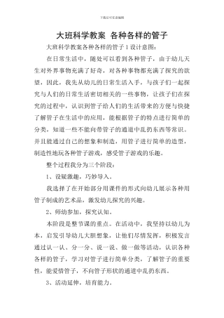 大班科学教案-各种各样的管子