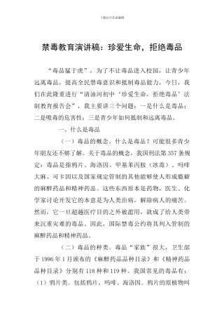 禁毒教育演讲稿：珍爱生命-拒绝毒品
